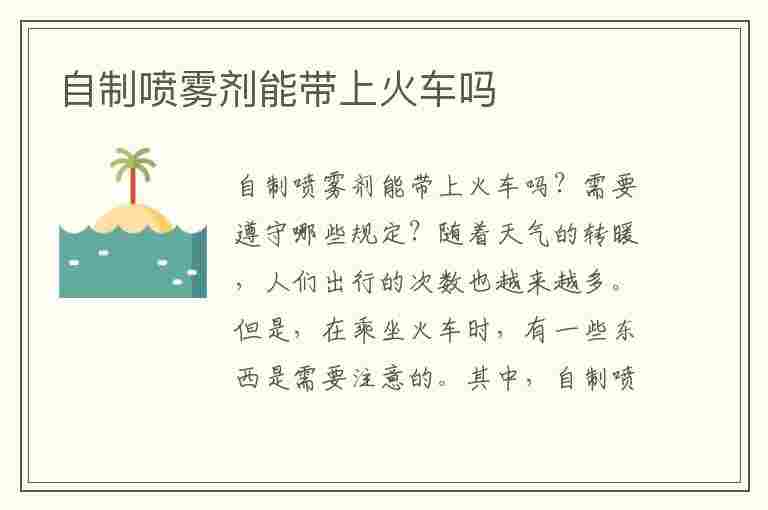 自制喷雾剂能带上火车吗